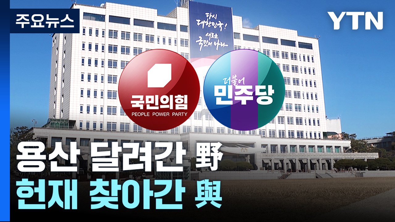 용산 달려간 野, 헌재 찾아간 與...정작 국회는 '공전' / YTN