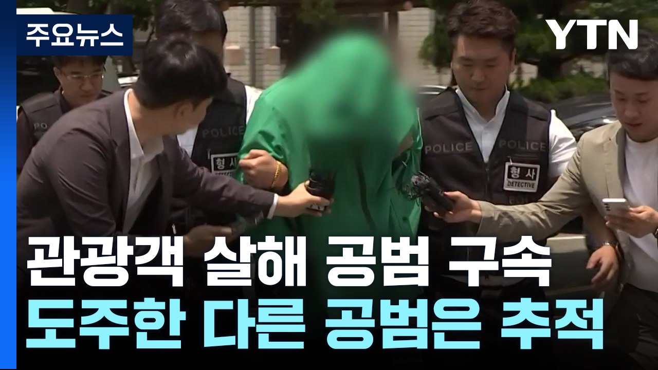 '태국 한국인 관광객 납치 살해' 공범 구속...나머지 1명 추적 / YTN