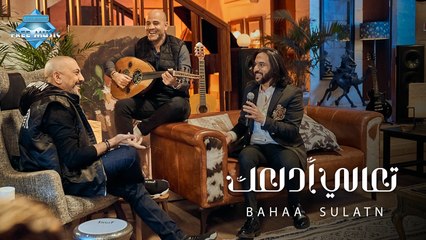 Bahaa Sultan - Ta3ala Adalla3ak | بهاء سلطان - تعالى أدلعك