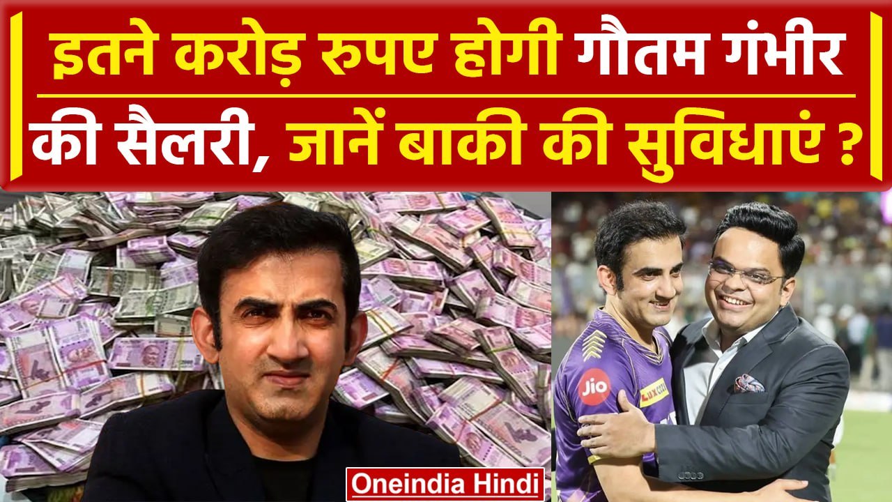 Gautam Gambhir Salary: गौतम गंभीर को मिलेंगे इतने करोड़ रुपए और ये बड़ी सुविधाएं | वनइंडिया हिंदी