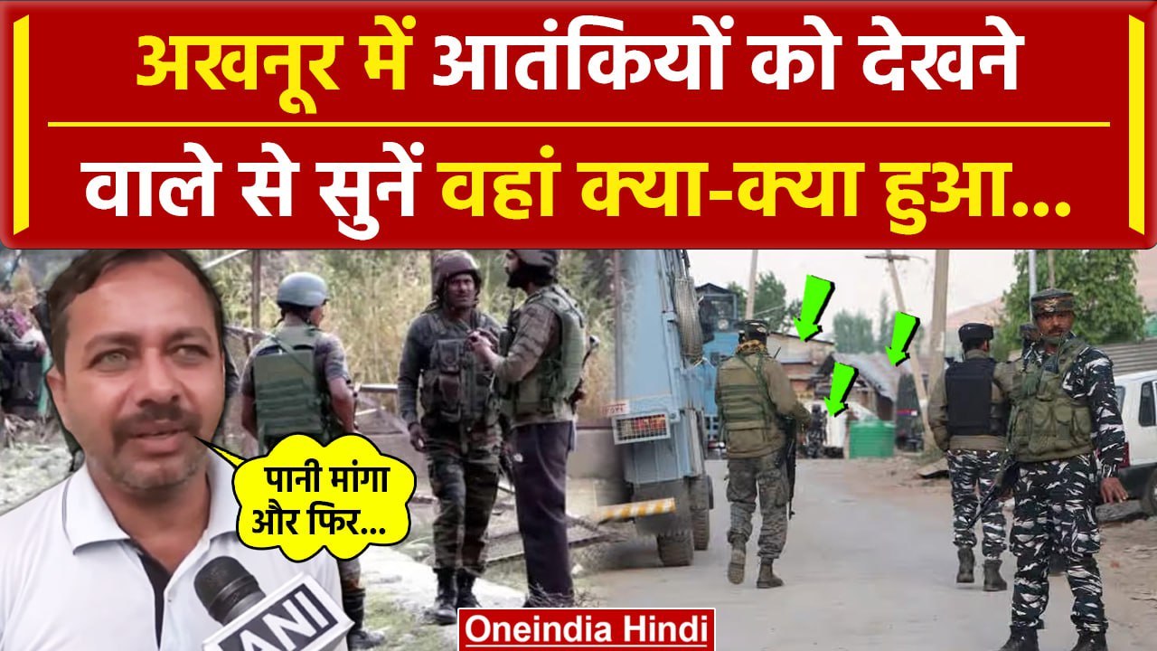 Kathua Attack: कश्मीर में जिसने आतंकी को देखा वो क्या बोला |Akhnoor | Jammu Kashmir | वनइंडिया हिंदी
