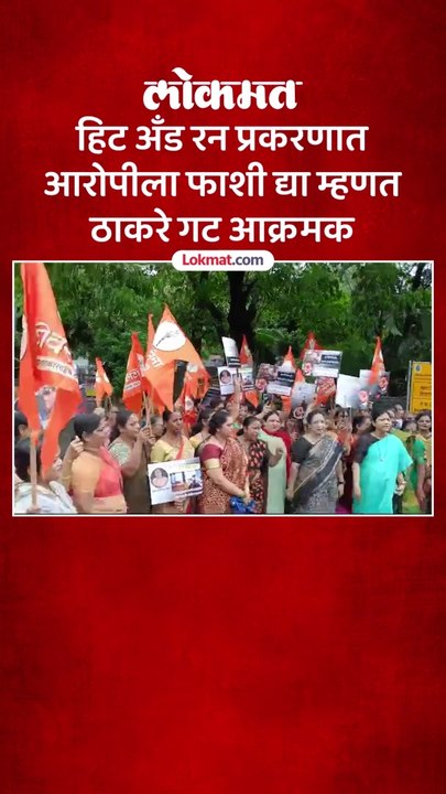 वरळी हिट अँड रन प्रकरण प्रकरणावरून  ठाण्यात  ठाकरे गटाचे आंदोलन