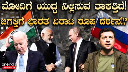 Narendra Modi ರಷ್ಯಾ ಭೇಟಿ ಜಗತ್ತಿಗೆ ಭಾರತ ವಿರಾಟ ರೂಪ ದರ್ಶನ!?