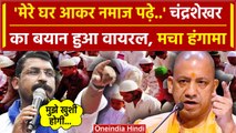 Chandrashekhar Azad के नमाज वाले बयान की क्यों हो रही चर्चा | BJP MLA | CM Yogi | वनइंडिया हिंदी