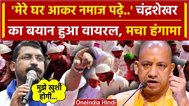 Chandrashekhar Azad के नमाज वाले बयान की क्यों हो रही चर्चा | BJP MLA | CM Yogi | वनइंडिया हिंदी
