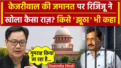 Arvind Kejriwal Bail: केजरीवाल के Supreme Court से बेल पर Kiren Rijiju | CJI Chandrachud | वनइंडिया