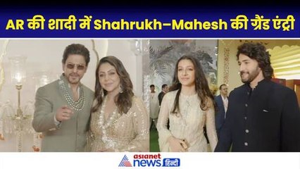 Anant Ambani Wedding: Shahrukh Khan और Mahesh Babu की एंट्री ने खींचा सबका ध्यान