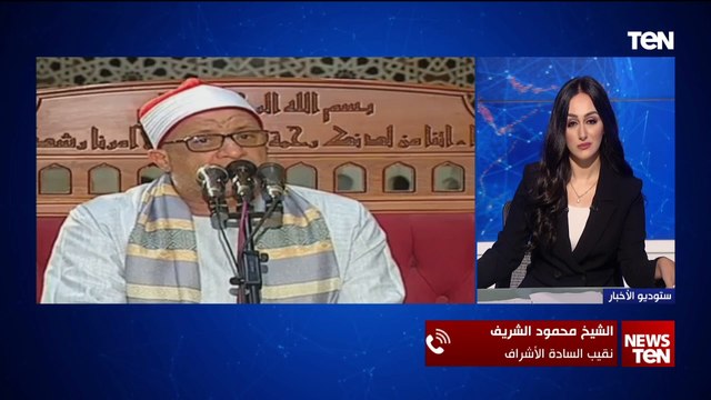 نقيب السادة الأشراف: المؤسسات الدينية في مصر تتوجه لتوحيد الجهود في تجديد الخطاب الديني