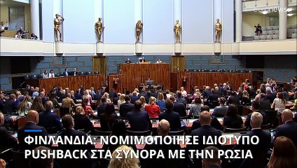 Φινλανδία: Νομιμοποίησε το ιδιότυπο pushback στα σύνορα με την Ρωσία