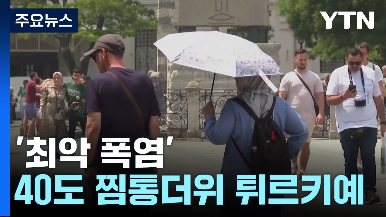 '최악 폭염'에 여름나기 힘겨운 튀르키예 동포들 / YTN