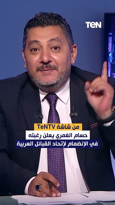 من شاشة TeNTV حسام الغمري يعلن رغبته في الإنضما...