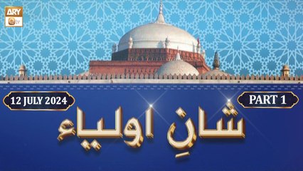 Shan e Aulia - Shan e Baba Fareed RA - 12 July 2024 - Part 1 - ARY Qtv