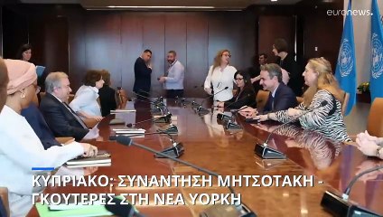 Μητσοτάκης σε Γκουτέρες: Μη αποδεκτή η κατάσταση στην Κύπρο