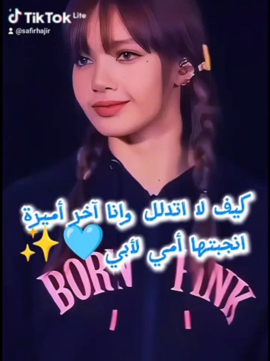 كيف لا اتدلل وانا آخر أميرة انجبتها أمي لأبي✨#foryoupageシ #virals #fypviralシ #beauty #lisablackpink