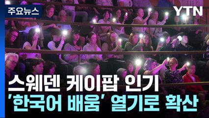 스웨덴 케이팝 인기, '한국어 배우기' 열기로 이어져 / YTN