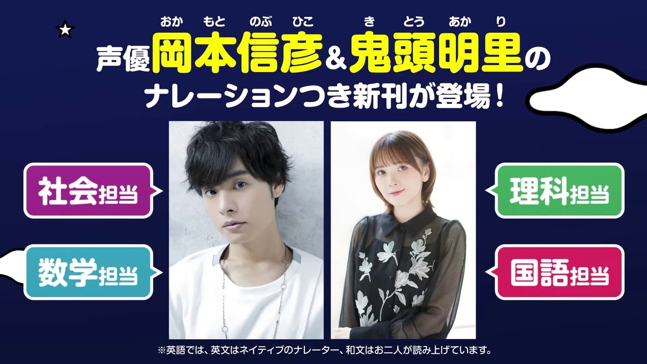 Akari Kito (鬼頭明里) ＆ Nobuhiko Okamoto (岡本信彦) ~ 『寝る前５分耳から暗記ブック　中１』  ナレーション