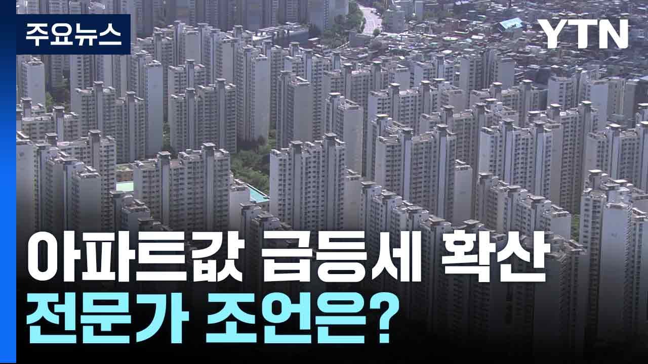 집값 심상찮은데, 어떻게 해야 하나? ...전문가에게 들어보니 / YTN