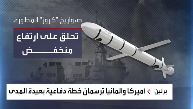 صاروخ طويل المدى يقلب موازين المواجهة بين روسيا والغرب