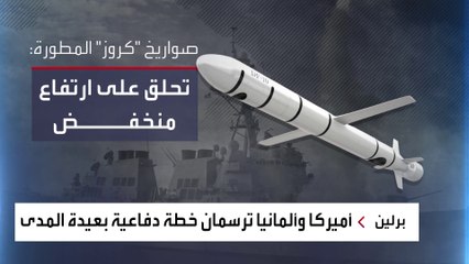 صاروخ طويل المدى يقلب موازين المواجهة بين روسيا والغرب