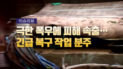 [영상] 극한 폭우에 피해 속출...긴급 복구 작업 분주 / YTN