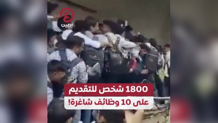 1800 شخص للتقديم على 10 وظائف شاغرة