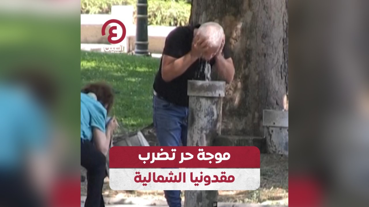 موجة حر تضرب مقدونيا الشمالية