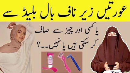 Auraty zer e naaf baal blade se saaf kar sakti hain || Hikmat Ki Bat