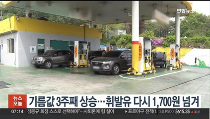 주유소 기름값 3주째 상승…휘발유 다시 1,700원 넘겨