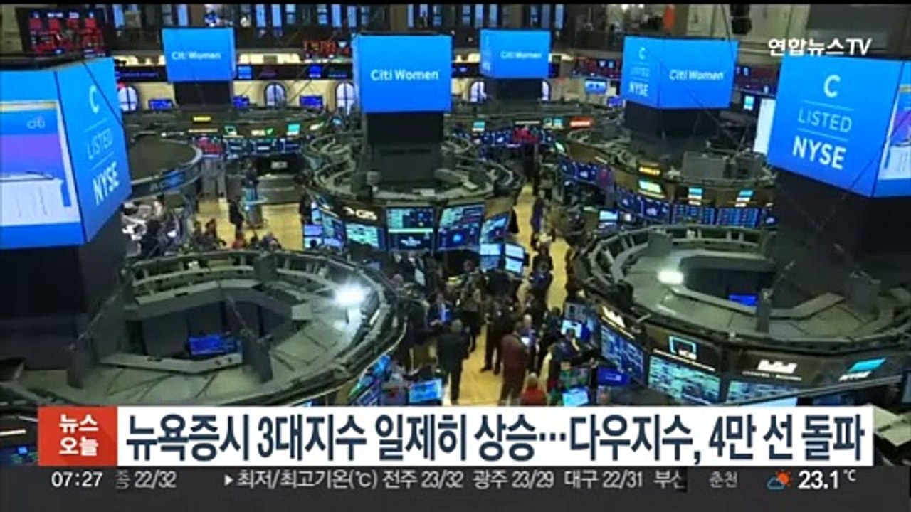 뉴욕증시 3대 지수 일제히 상승…다우지수, 4만선 돌파
