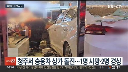 [사건사고] 승용차 상가 돌진 3명 사상…기계식 주차장 불