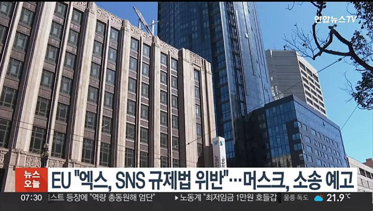 EU "엑스, SNS 규제법 위반"…머스크, 소송 예고