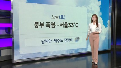 [날씨] 오늘 중부 폭염...남해안·제주도 장맛비 / YTN