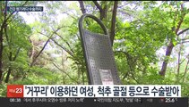 공원 운동시설 사고 빈발…'거꾸리' 타다 수술까지