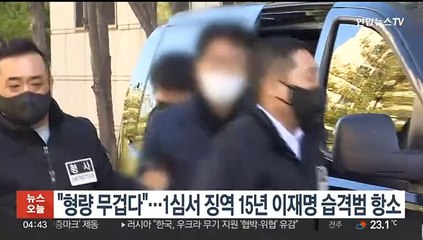 "형량 무겁다"…1심서 징역15년 이재명 습격범 항소