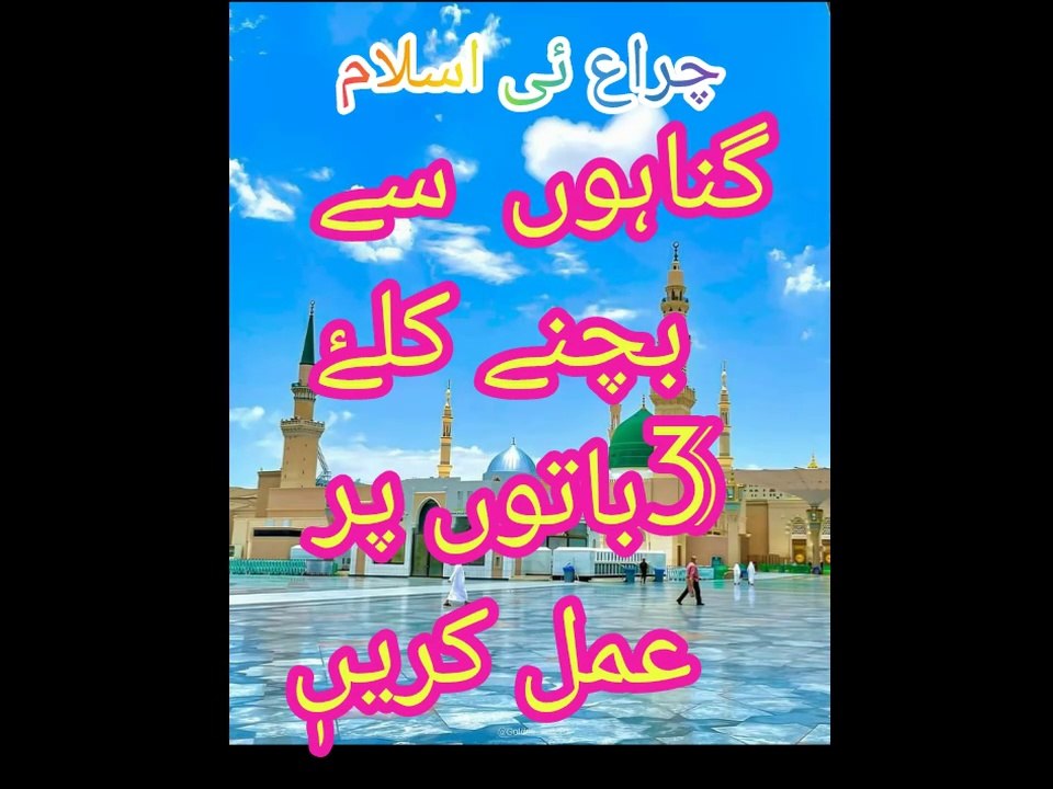 Gunah Say bachny kalay 3 bato par aghmal kro