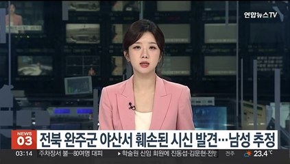 전북 완주군 야산서 훼손된 시신 발견…남성 추정