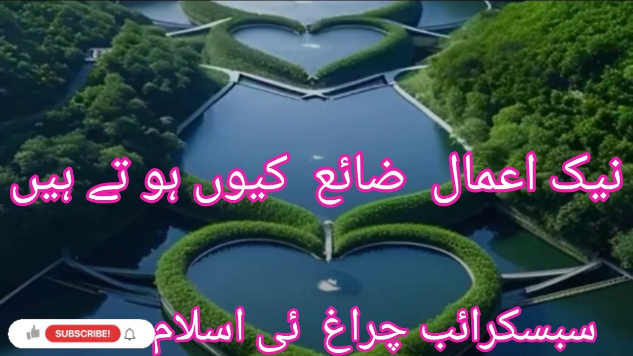 نیک اعمال  ضائع  کیو ھوتے ہیں؟
