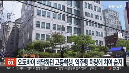 오토바이 배달하던 고등학생, 역주행 차량에 치여 숨져