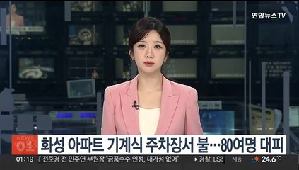 경기 화성시 아파트 기계식 주차장 불…80여명 대피