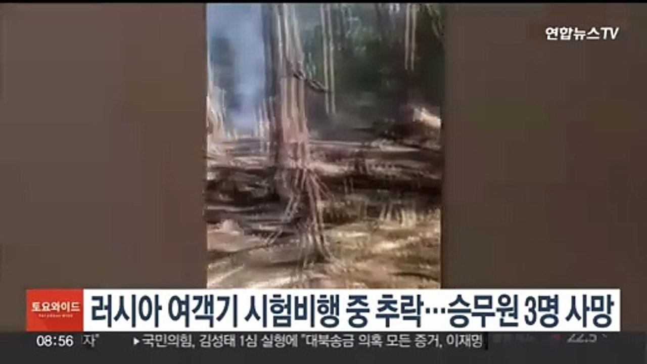 러시아 여객기 시험비행 중 추락…승무원 3명 사망