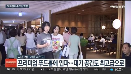 장마ㆍ폭염 피하자…백화점서 즐기는 '백캉스' 인기
