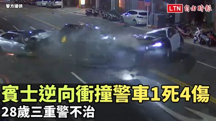 畫面曝光！賓士逆向衝撞警車1死4傷  28歲三重警不治（警方提供/翻攝畫面）