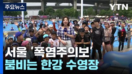 [날씨] 중부 중심 '폭염', 서울 33℃...남해안·제주도 장맛비 / YTN