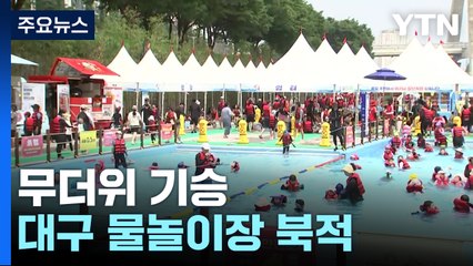 장마 주춤한 사이 무더위...물놀이장 줄 잇는 발길 / YTN