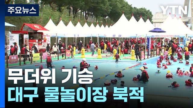 장마 주춤한 사이 무더위...물놀이장 줄 잇는 발길 / YTN