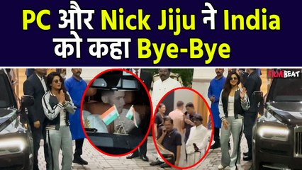 Anant & Radhika Wedding- शादी के बाद India से रवाना हुए Priyanka Chopra & Nick Jonas
