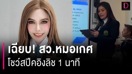 เฉียบ! สว.หมอเกศโชว์สปีคอิงลิช 1 นาที | HOTSHOT เดลินิวส์ 13/07/67