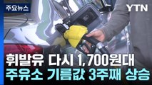 휴가철 앞두고 기름값 '들썩'...휘발윳값 다시 1,700원대 / YTN