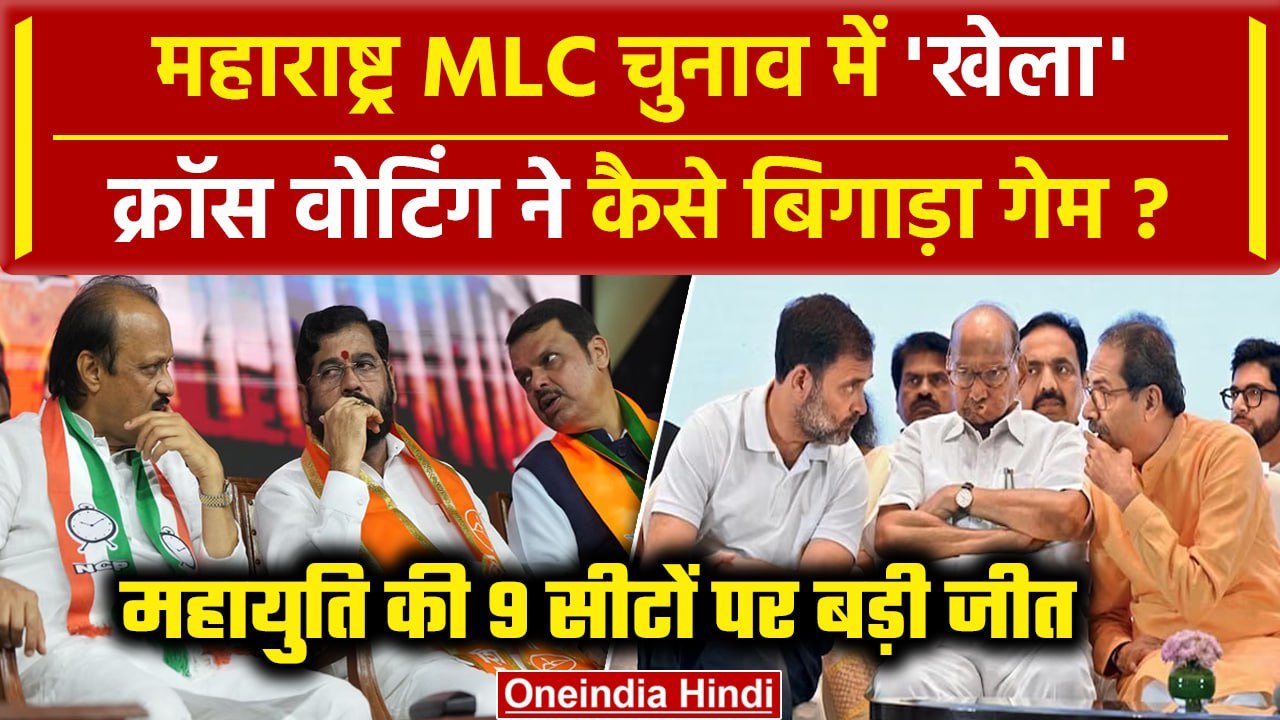 Maharashtra MLC Election Result: विधानपरिषद चुनाव में क्रॉस वोटिंग ने किया 'खेला' | वनइंडिया हिंदी