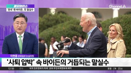 ‘사퇴 압박’ 속 바이든의 거듭되는 말실수